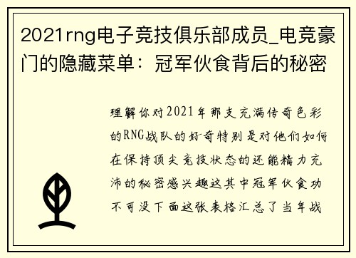2021rng电子竞技俱乐部成员_电竞豪门的隐藏菜单：冠军伙食背后的秘密
