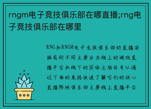 rngm电子竞技俱乐部在哪直播;rng电子竞技俱乐部在哪里