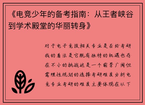 《电竞少年的备考指南：从王者峡谷到学术殿堂的华丽转身》