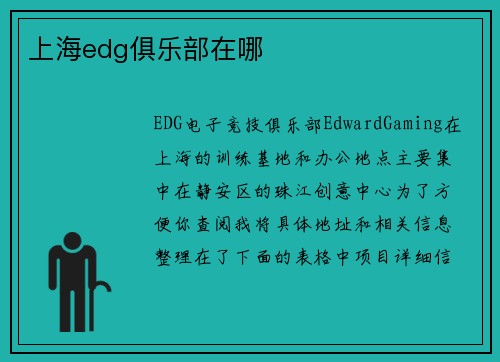 上海edg俱乐部在哪