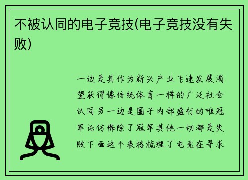 不被认同的电子竞技(电子竞技没有失败)