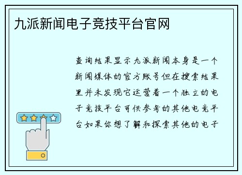 九派新闻电子竞技平台官网