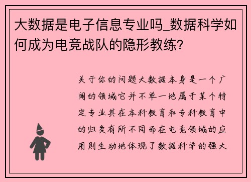 大数据是电子信息专业吗_数据科学如何成为电竞战队的隐形教练？