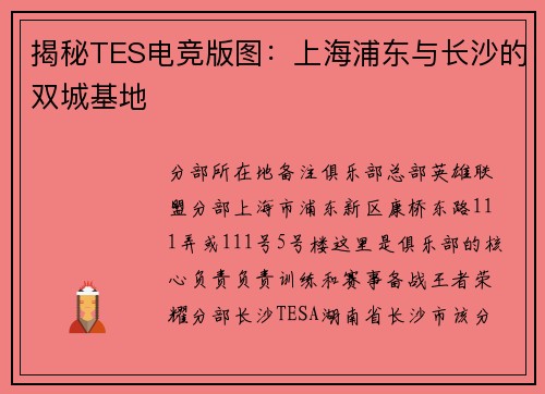 揭秘TES电竞版图：上海浦东与长沙的双城基地