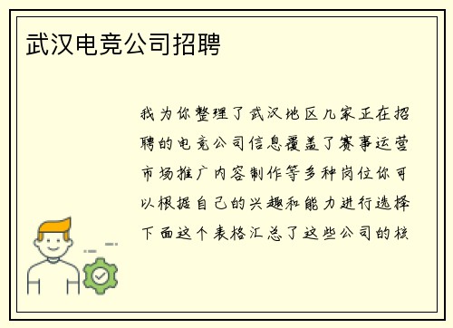 武汉电竞公司招聘
