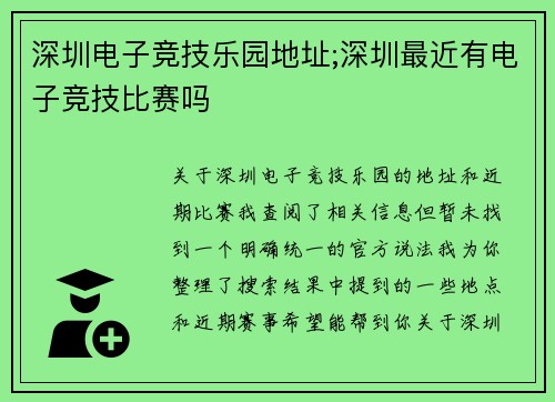 深圳电子竞技乐园地址;深圳最近有电子竞技比赛吗