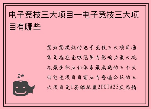 电子竞技三大项目—电子竞技三大项目有哪些