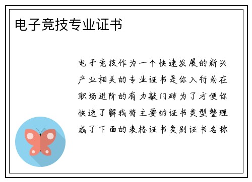 电子竞技专业证书