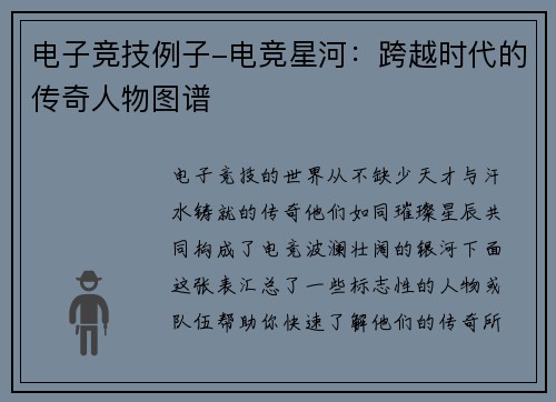 电子竞技例子-电竞星河：跨越时代的传奇人物图谱
