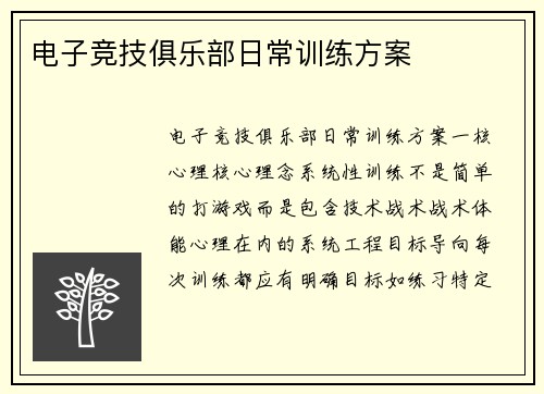 电子竞技俱乐部日常训练方案