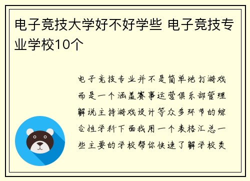 电子竞技大学好不好学些 电子竞技专业学校10个